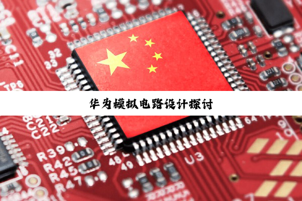 华为模拟电路设计探讨