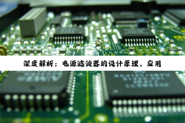 【科普解答】深度解析：电源滤波器的设计原理、应用及EMI选型策略