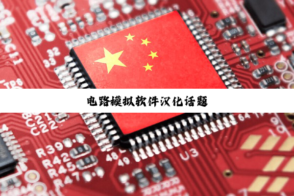 今日科普|电路模拟软件汉化话题