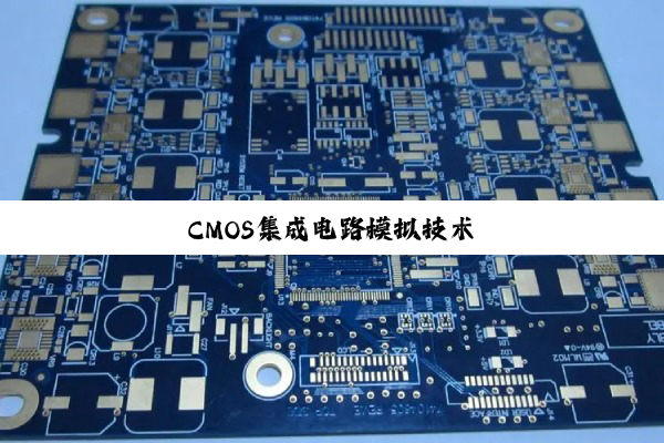CMOS集成电路模拟技术