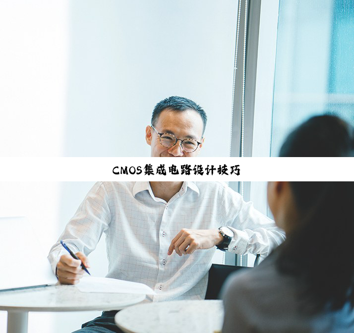 今日科普|CMOS集成电路设计技巧