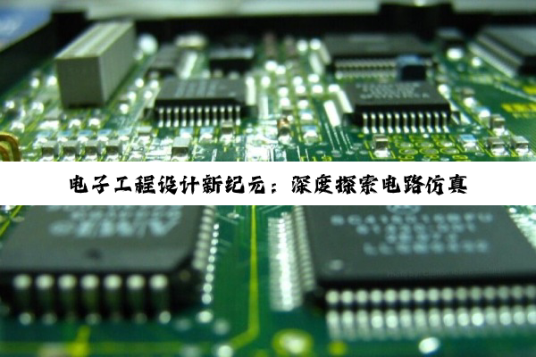 电子工程设计新纪元：深度探索电路仿真软件的高效应用