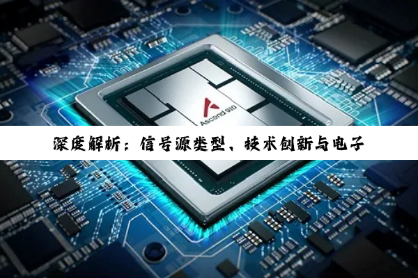 【今日要闻】深度解析：信号源类型、技术创新与电子电路测试应用