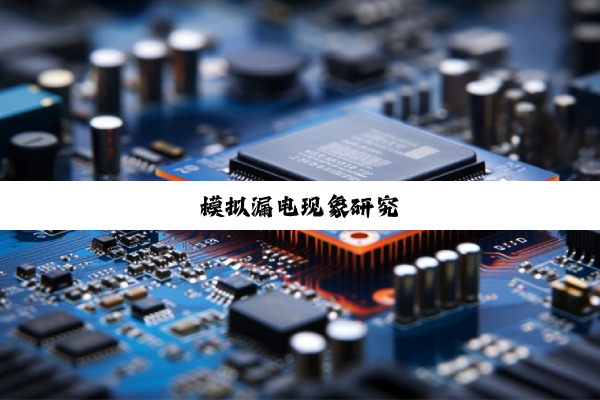模拟漏电现象研究