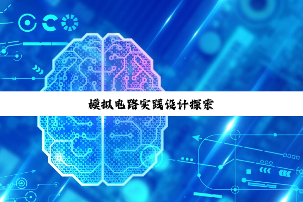 今日科普|模拟电路实践设计探索