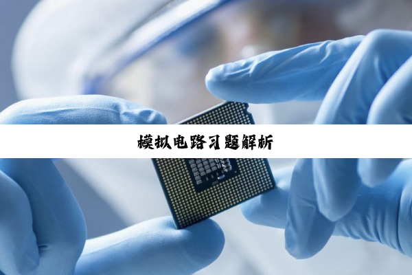 今日科普|模拟电路习题解析