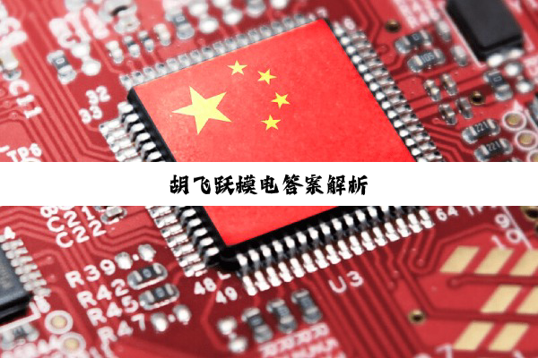 胡飞跃模电答案解析