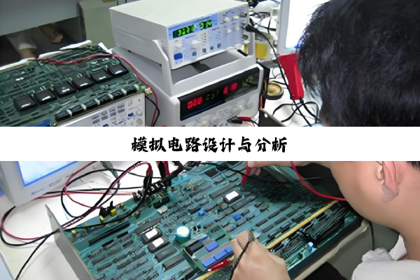 今日科普|模拟电路设计与分析
