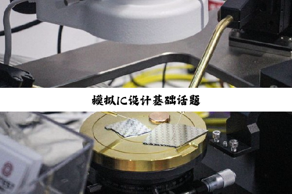 模拟IC设计基础话题