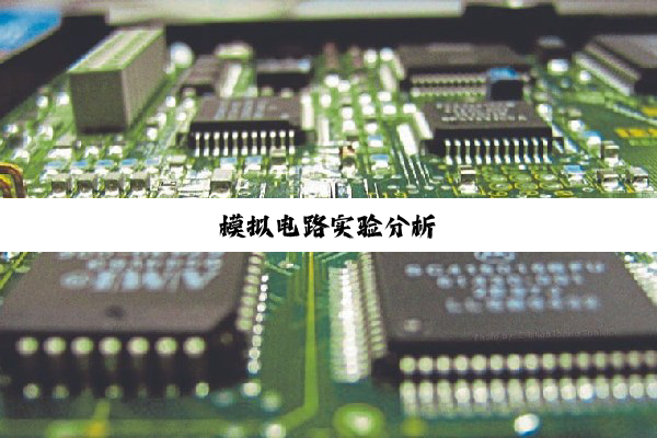 模拟电路实验分析