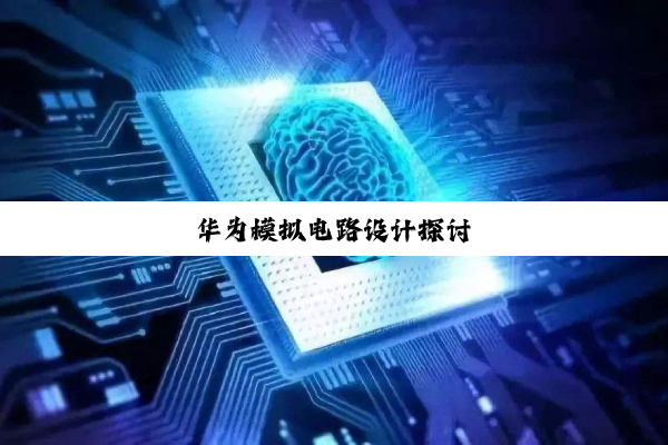 华为模拟电路设计探讨