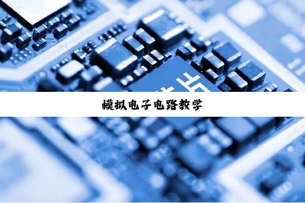模拟电子电路教学