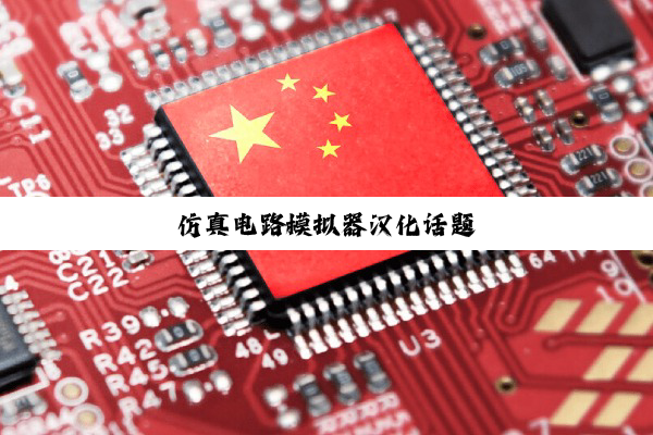 仿真电路模拟器汉化话题