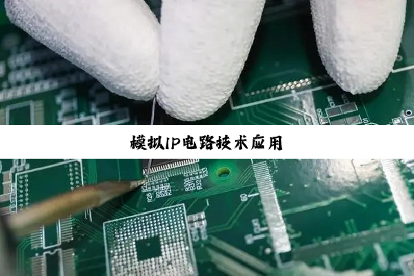 模拟IP电路技术应用