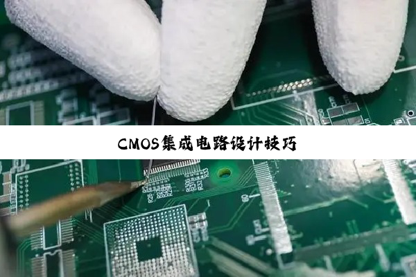 CMOS集成电路设计技巧