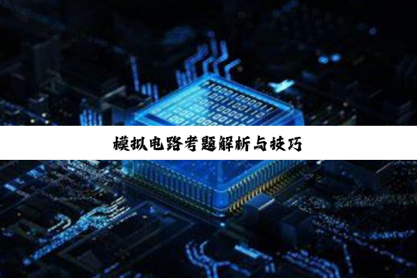 模拟电路考题解析与技巧