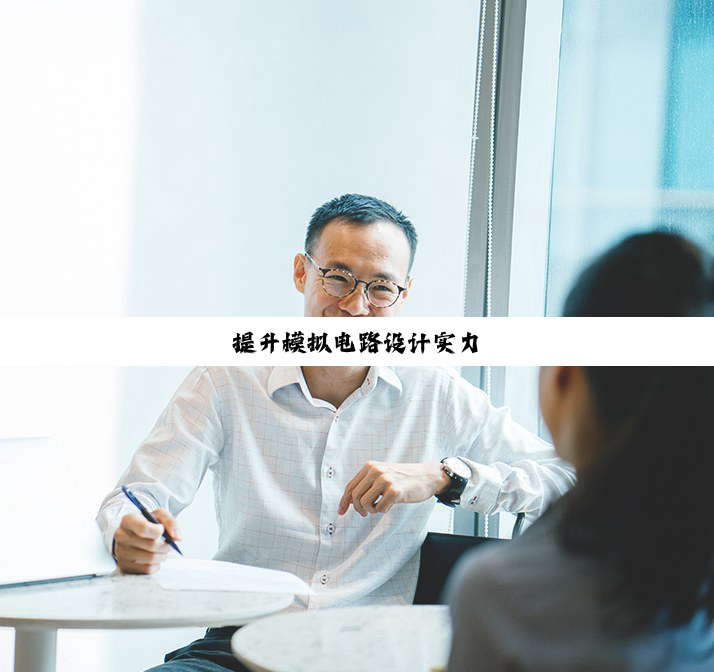 今日科普|提升模拟电路设计实力