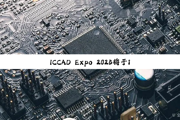 ICCAD Expo 2025将于11月在成都举办