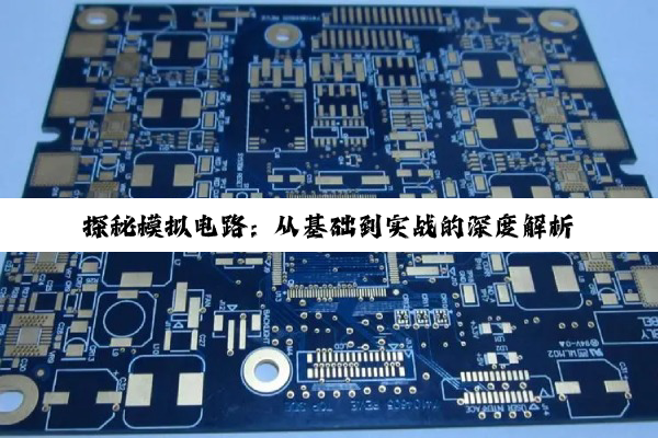 【科普解答】探秘模拟电路：从基础到实战的深度解析