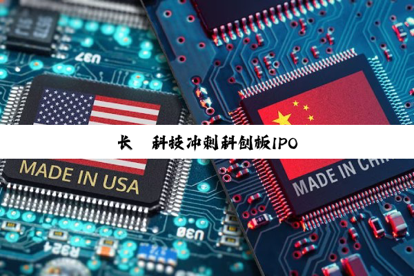 长鑫科技冲刺科创板IPO
