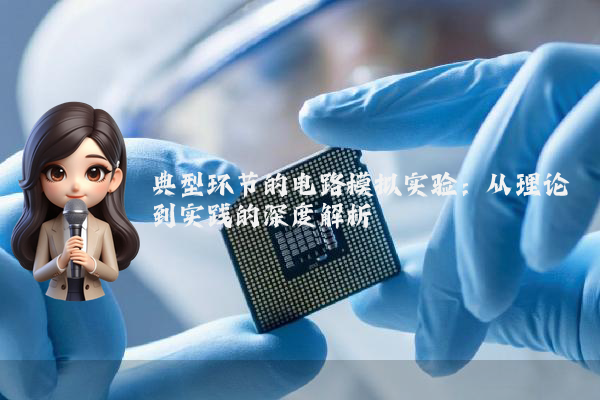 典型环节的电路模拟实验：从理论到实践的深度解析