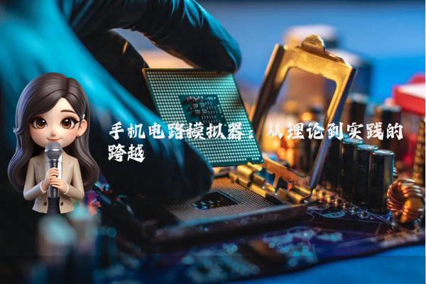 手机电路模拟器：从理论到实践的跨越