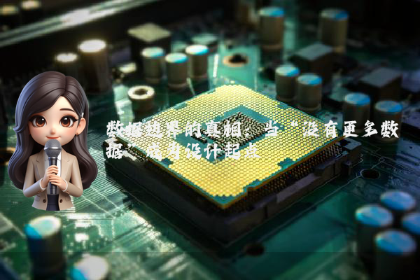 数据边界的真相：当“没有更多数据”成为设计起点