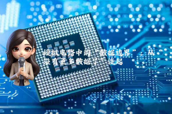 模拟电路中的“数据边界”：从“没有更多数据了”谈起