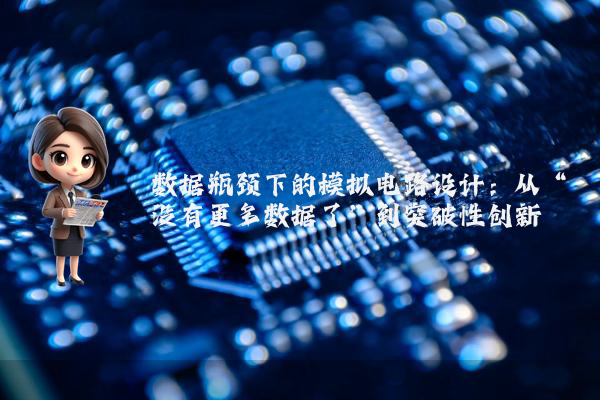 数据瓶颈下的模拟电路设计：从“没有更多数据了”到突破性创新
