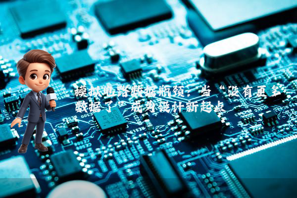 模拟电路数据瓶颈：当“没有更多数据了”成为设计新起点