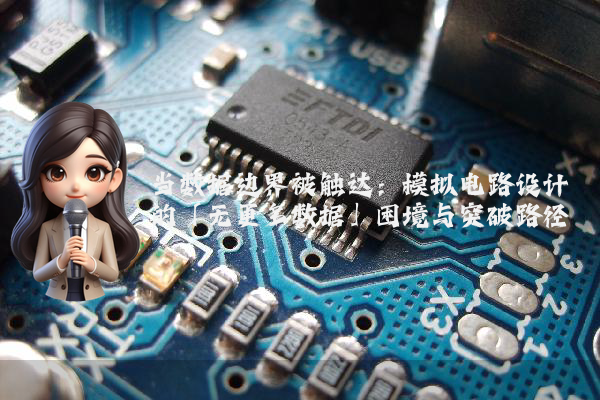 当数据边界被触达：模拟电路设计的「无更多数据」困境与突破路径