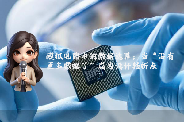 模拟电路中的数据边界：当“没有更多数据了”成为设计转折点