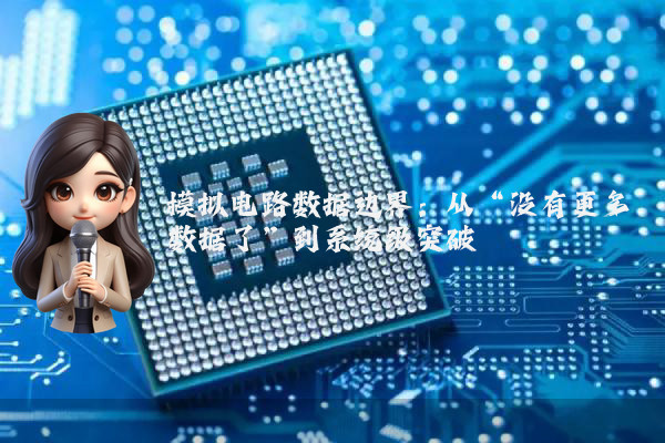 模拟电路数据边界：从“没有更多数据了”到系统级突破