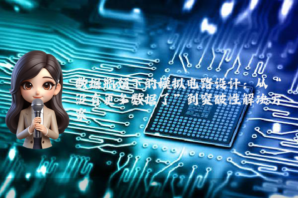 数据瓶颈下的模拟电路设计：从“没有更多数据了”到突破性解决方案
