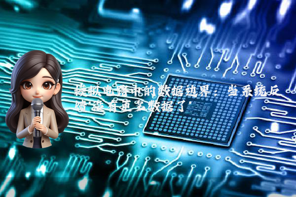 模拟电路中的数据边界：当系统反馈'没有更多数据了'