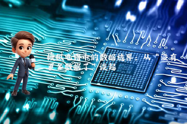 模拟电路中的数据边界：从“没有更多数据了”谈起