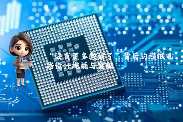 “没有更多数据了”背后的模拟电路设计挑战与突破