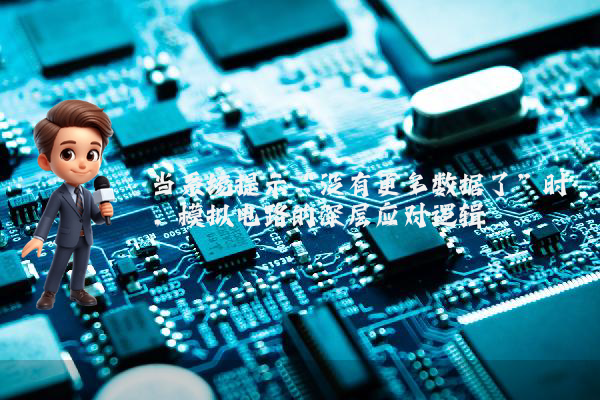 当系统提示“没有更多数据了”时，模拟电路的深层应对逻辑