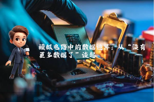 模拟电路中的数据边界：从“没有更多数据了”谈起
