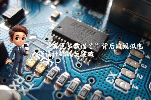 “没有更多数据了”背后的模拟电路设计挑战与突破