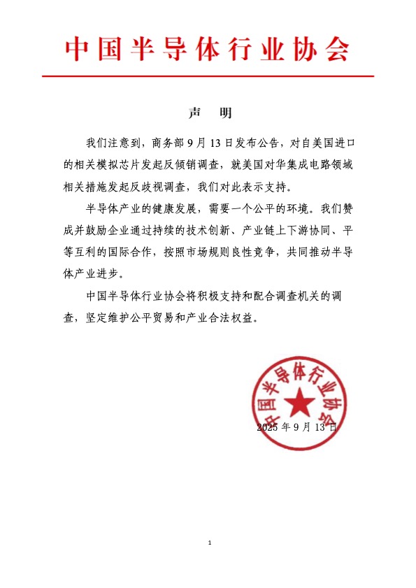 中国半导体行业协会发声：坚定维护公平贸易和产业合法权益