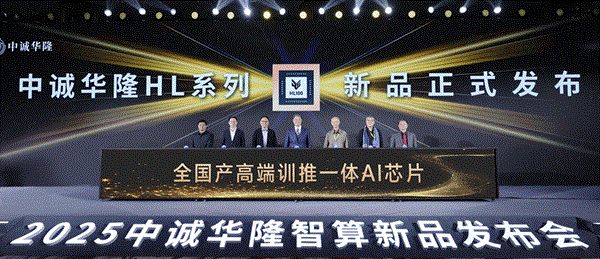 中诚华隆发布HL系列全国产高端AI芯片