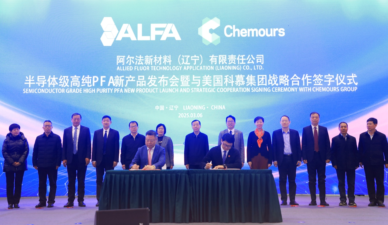 ALFA与科慕集团签署半导体级高纯PFA产品战略合作协议