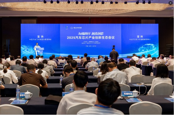 2025汽车芯片产业创新生态会议成功举办，正式发布《2025中国汽车芯片供给手册》