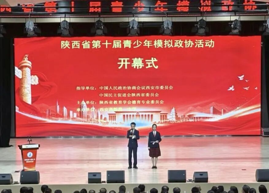 陕西实验高级中学学子亮相省第十届青少年模拟政协活动