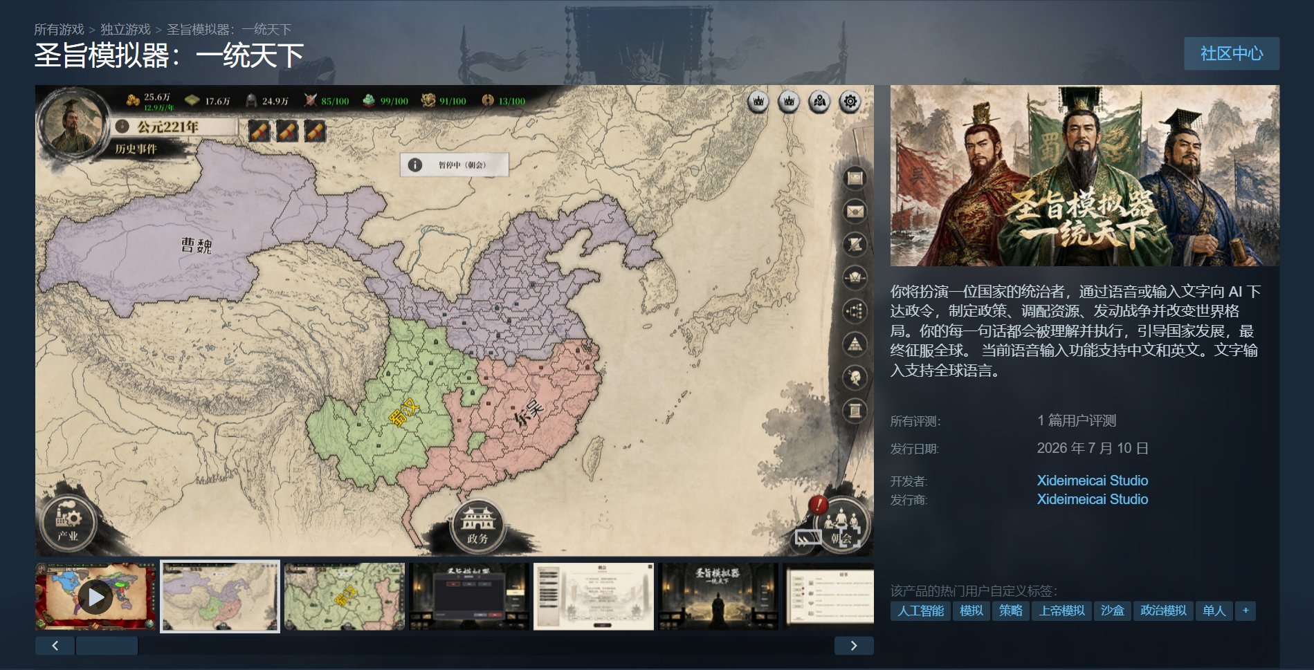 AI 策略模拟游戏《圣旨模拟器：一统天下》登陆 Steam，国区售价 42 元