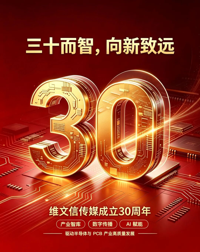 而立新程，向芯而行｜维文信30年，与电子电路产业共成长！