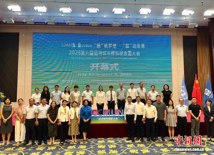 第六届运河城市模拟联合国大会扬州启幕 以青春之名对话世界