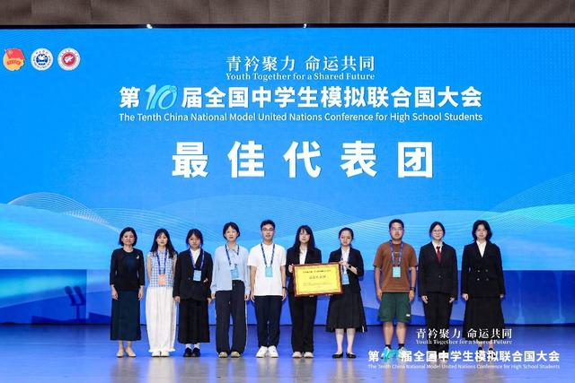 第十届全国中学生模拟联合国大会闭幕