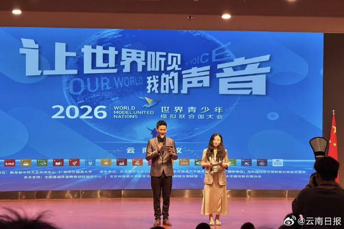 世界青少年模拟联合国大会首次落地云南 近150名青少年在昆明共议全球